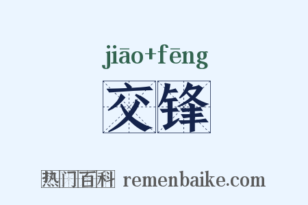 交锋是什么意思的图片